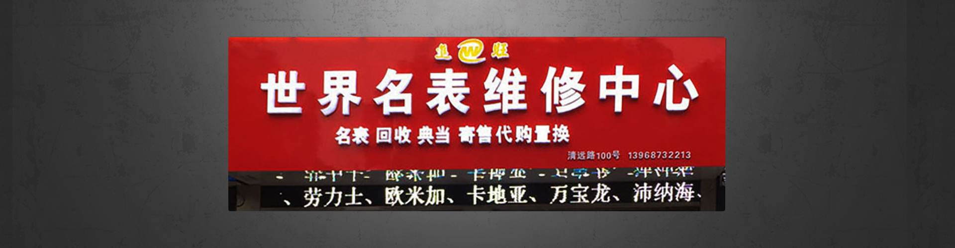 樂清市名表維修中心